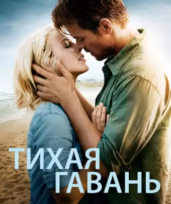 Тихая гавань / Safe Haven