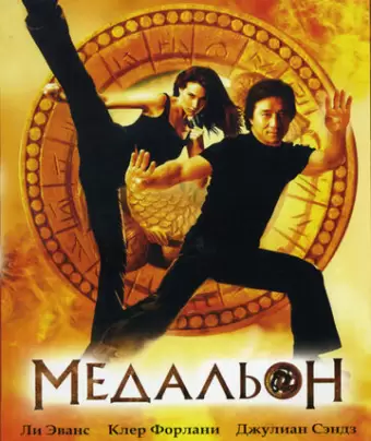 Медальон / The Medallion