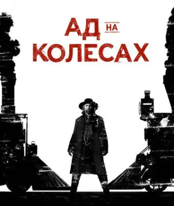 Ад на колёсах / Hell on Wheels