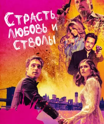 Страсть, любовь и стволы / Die in a Gunfight