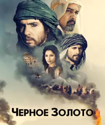 Черное золото / Black Gold