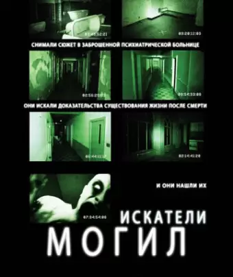 Искатели могил / Grave Encounters