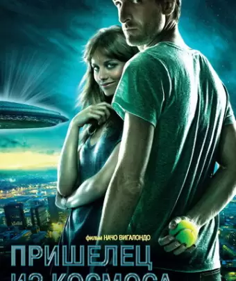 Пришелец из космоса / Extraterrestre