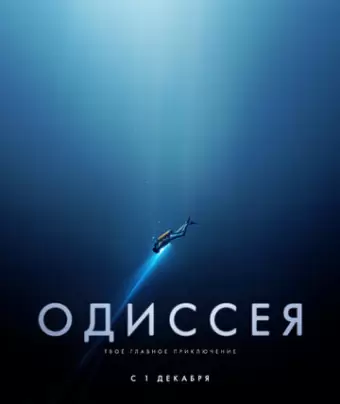 Одиссея / L'odyssée