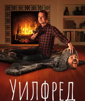 Уилфред / Wilfred