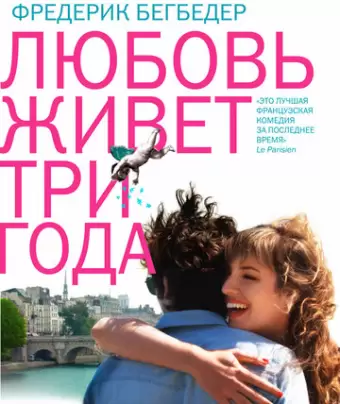 Любовь живет три года / L'amour dure trois ans