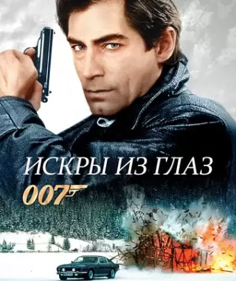 Искры из глаз / The Living Daylights
