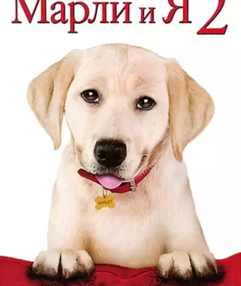 Марли и я 2 / Marley & Me: The Puppy Years