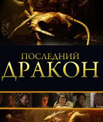 Последний дракон: В поисках магической жемчужины / The Dragon Pearl