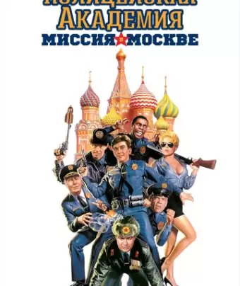 Полицейская академия 7: Миссия в Москве / Police Academy: Mission to Moscow