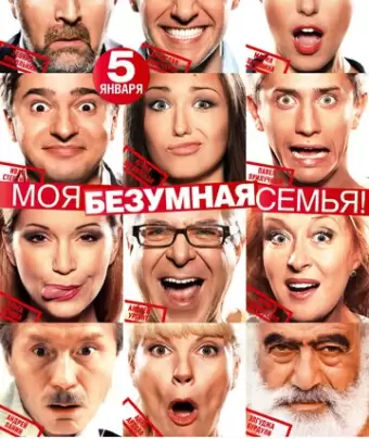 Моя безумная семья