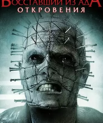 Восставший из ада: Откровения / Hellraiser: Revelations
