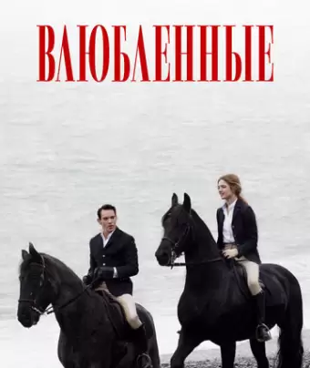 Влюбленные / Belle du Seigneur