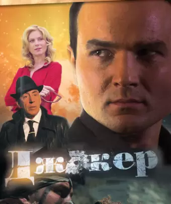 Джокер