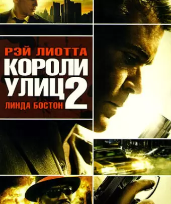Короли улиц 2 / Street Kings 2: Motor City