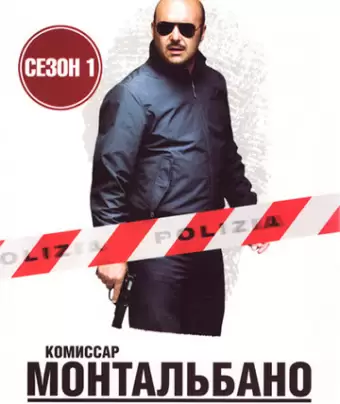 Комиссар Монтальбано / Il commissario Montalbano