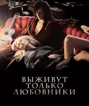 Выживут только любовники / Only Lovers Left Alive