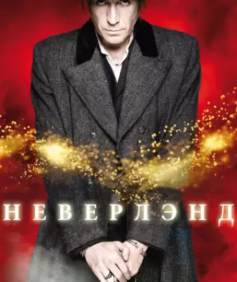 Неверлэнд / Neverland