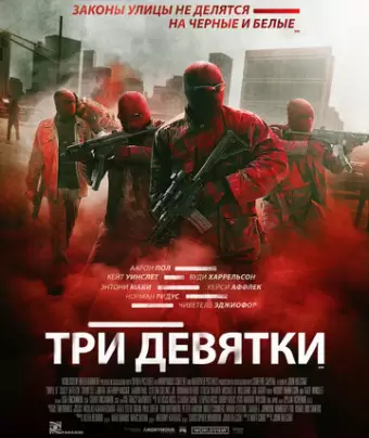 Три девятки / Triple 9
