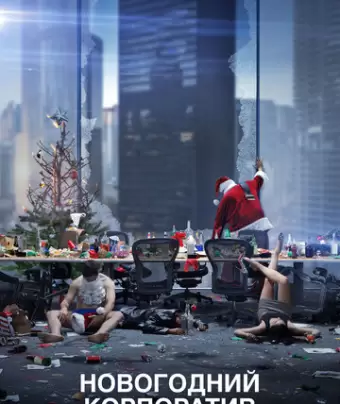 Новогодний корпоратив / Office Christmas Party