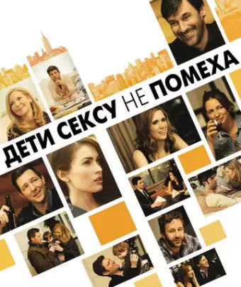 Дети сексу не помеха / Friends with Kids