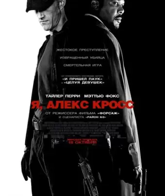 Я, Алекс Кросс / Alex Cross