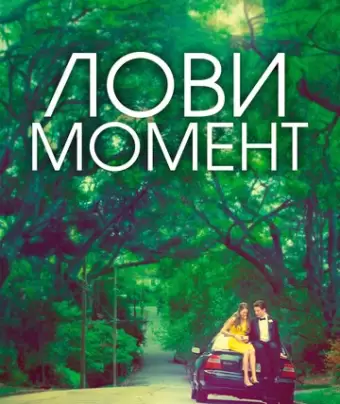 Захватывающее время / The Spectacular Now