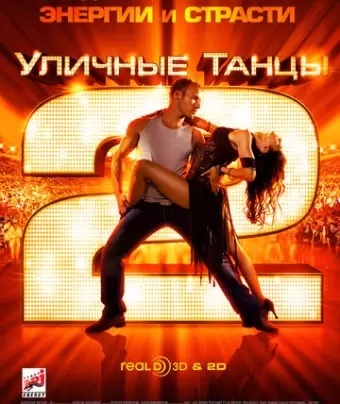 Уличные танцы 2 / StreetDance 2
