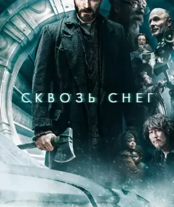Сквозь снег / Snowpiercer