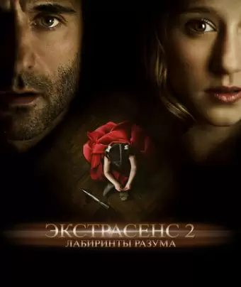 Экстрасенс 2: Лабиринты разума / Anna