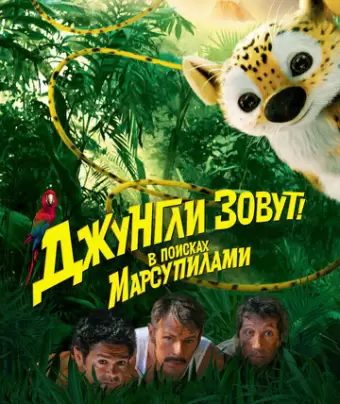 Джунгли зовут! В поисках Марсупилами / Sur la piste du Marsupilami