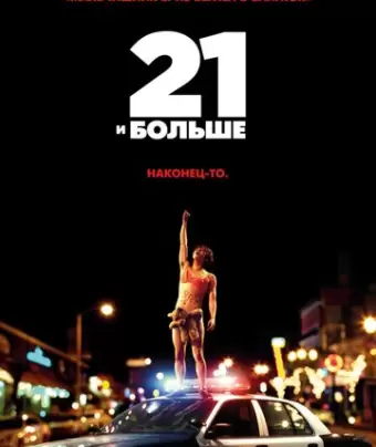 21 и больше / 21 & Over