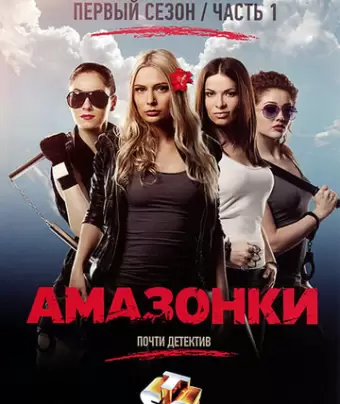 Амазонки