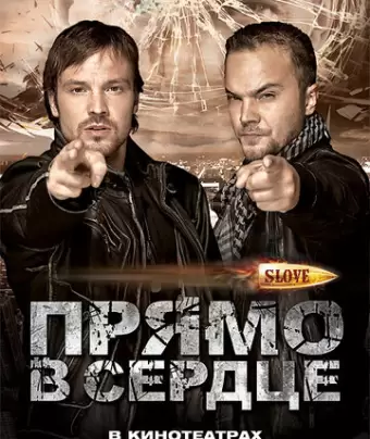 Slove. Прямо в сердце