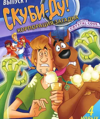 Скуби-Ду! Корпорация Тайна / Scooby-Doo! Mystery Incorporated