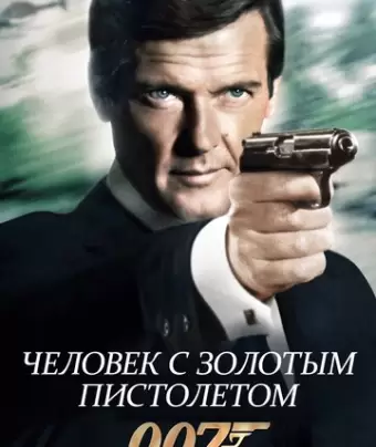 Человек с золотым пистолетом / The Man with the Golden Gun