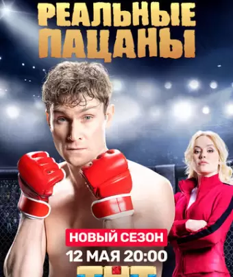 Реальные пацаны