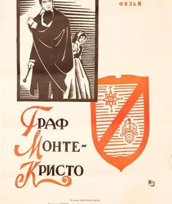 Граф Монте-Кристо / Le comte de Monte-Cristo