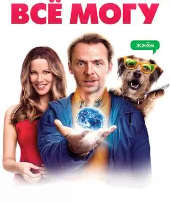 Всё могу / Absolutely Anything