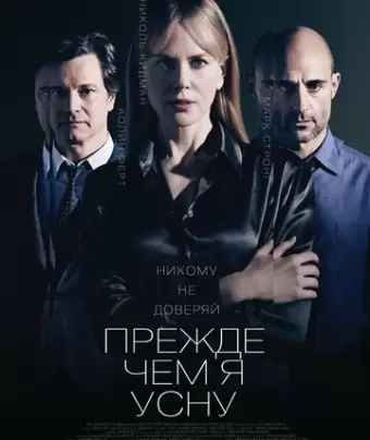 Прежде чем я усну / Before I Go to Sleep