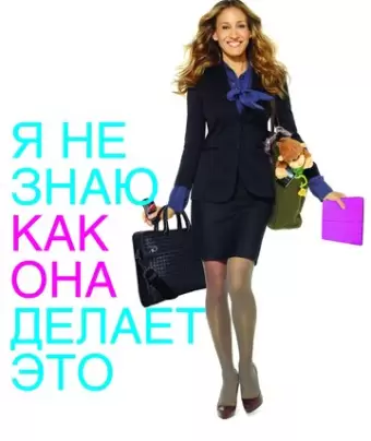 Я не знаю, как она делает это / I Don't Know How She Does It