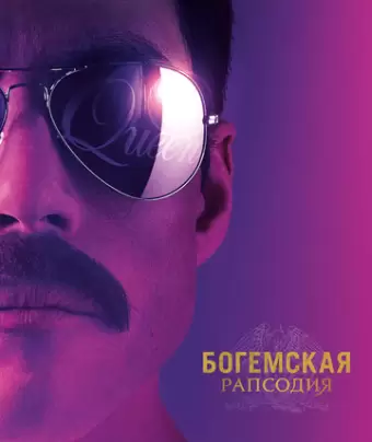 Богемская рапсодия / Bohemian Rhapsody