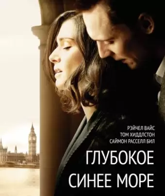 Глубокое синее море / The Deep Blue Sea