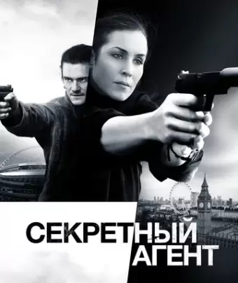 Секретный агент / Unlocked