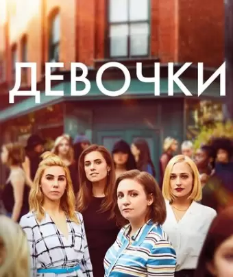 Девочки / Girls