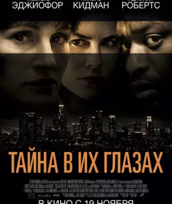 Тайна в их глазах / Secret in Their Eyes