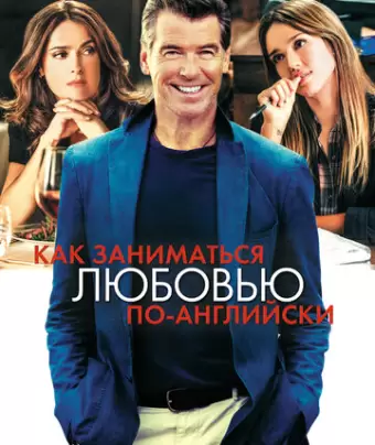 Как заниматься любовью по-английски / Some Kind of Beautiful
