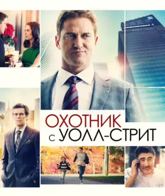 Охотник с Уолл-стрит / A Family Man