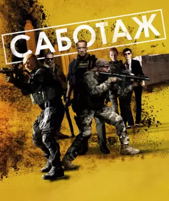 Саботаж / Sabotage