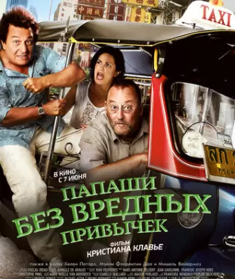 Папаши без вредных привычек / On ne choisit pas sa famille